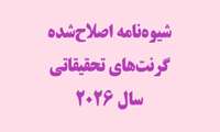 شیوه‌نامه اصلاح‌شده گرنت‌های تحقیقاتی سال ۲۰۲۶