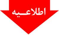 اطلاعیه های برگزاری آزمون الکترونیک  و آزمون شفاهی پذیرش فلوشیپ سال 1405 