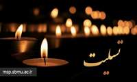درگذشت پدر گرامی سرکار خانم فرحناز ابراهیمیان از همکاران دانشکده پزشکی