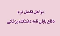 مراحل تکمیل فرم دفاع پایان نامه دانشکده پزشکی 