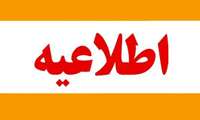 اطلاعیه وام بیمه تکمیلی دی 