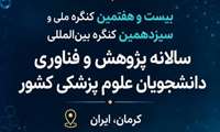 آغاز ثبت نام بیست و هفتمین کنگره ملی و سیزدهمین کنگره بین المللی سالیانه پژوهش و فناوری دانشجویان علوم پزشکی کشور