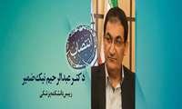 دکتر عبدالرحیم نیک ضمیر رییس دانشکده پزشکی شد