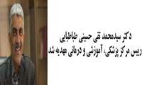 دکتر سیدمحمد تقی حسینی طباطبایی رییس مرکز پزشکی، آموزشی و درمانی مهدیه شد