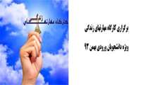 برگزاری کارگاه مهارتهای زندگی 