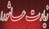 مراسم قرائت زیارت عاشورا/ ١٢ الی ١٩ مهرماه روبروی تالار امام خمینی(ره)