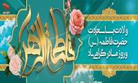 فرارسیدن سالروز میلاد با سعادت حضرت فاطمه زهرا(س)، روز زن و روز مادر را تبریک و تهنیت عرض می نماییم