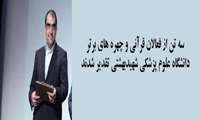 تقدیر از سه تن از فعالان قرآنی و چهره های برتر دانشگاه علوم پزشکی شهیدبهشتی در مراسم محفل انس با قرآن جامعه پزشکی