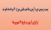 بیست و سومین دوره آزمون صلاحیت بالینی مورخ ٣٠ مردادماه لغو شد