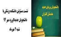 نشست مسئولین دانشکده پزشکی با دانشجویان جدیدالورود مهر 94