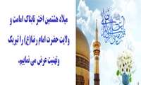 میلاد هشتمین اختر تابناک امامت و ولایت حضرت امام رضا(ع) را تبریک وتهنیت عرض می نماییم.