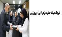 تبریک میلاد حضرت زهرا(س) و روز زن از سوی معاونت پشتیبانی دانشکده پزشکی