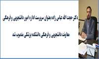 دکتر عباس زاده بعنوان سرپرست اداره امور دانشجویی و فرهنگی منصوب شد