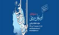 بیست و یکمین جشنواره ابوریحان بیرونی برگزار می شود
