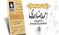 کتاب خاطرات شهید «احمد رضا احدی» دانشجوی پزشکی دانشگاه علوم پزشکی شهید بهشتی منتشر شد