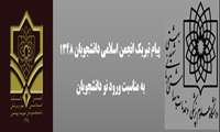 پیام تبریک انجمن اسلامی دانشجویان 1348 به مناسبت ورود نودانشجویان