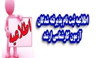 برگزاری آزمون کارشناسی ارشد در روزهای پنجشنبه و جمعه در دانشکده پزشکی