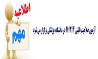 آزمون صلاحیت بالینی 4/3/96 در دانشکده پزشکی برگزار می شود