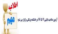 آزمون صلاحیت بالینی ١٩/٥/96 در دانشکده پزشکی برگزار می شود