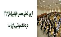 آزمون تکمیلی تخصصی (فلوشیپ) سال 1396 در دانشکده پزشکی برگزار شد