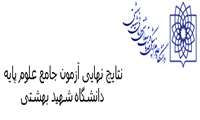 نتایج نهایی آزمون جامع علوم پایه دانشگاه شهید بهشتی