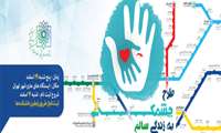 «چشمک به زندگی سالم» در ۸۰ ایستگاه مترو