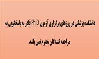 دانشکده پزشکی در روزهای برگزاری آزمون Ph.D قادر به پاسخگویی به مراجعه کنندگان محترم نمی باشد