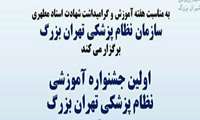 اولین جشنواره آموزشی نظام پزشکی تهران بزرگ اردیبهشت ماه سالجاری برگزار می شود