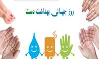 15 اکتبر (۲۳مهر) روز جهانی شستن دست 