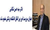 دکتر سید حسن تنکابنی بعنوان سرپرست امور بین الملل دانشکده پزشکی منصوب شد