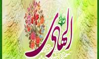 ولادت دهمین اختر تابناک آسمان امامت و ولایت امام هادی(ع) مبارک باد