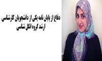 دفاع از پایان نامه یکی از دانشجویان کارشناسی ارشد گروه انگل شناسی