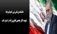 دانشکده پزشکی ترور ناجوانمردانه شهید دکتر محسن فخری زاده را تسلیت گفت