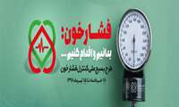 طرح بسیج ملی سنجش فشار خون در دانشگاه علوم پزشکی شهید بهشتی آغاز می شود+ آدرس مراکز و پایگاه ها