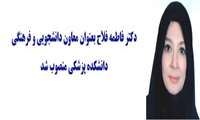 دکتر فاطمه فلاح بعنوان معاون دانشجویی و فرهنگی دانشکده پزشکی منصوب شد
