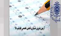 آزمون پذیرش دستیاری تکمیلی تخصصی فلوشیپ سال ١٣٩٨ روز پنجشنبه ٢٣ خردادماه برگزار می شود