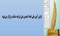 اولین آیین ملی اهدا تندیس ملی فرشته سلامت برگزار می‌شود