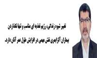 تغییر شیوه زندگی، رژیم تغذیه ای مناسب و تنها نگذاردن بیماران آلزایمری نقش مهمی در افزایش طول عمر آنان دارد