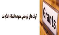 گرنت های پژوهشی مصوب کمیته اجرایی شورای پژوهشی توسط معاونت تحقیقات و فن آوری دانشگاه اعلام شد
