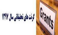 گرنت های تحقیقاتی سال 1397