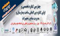 چهارمین کنگره تخصصی و اولین کنگره بین المللی ساخت بیمارستان و مدیریت منابع و تجهیزات در آذرماه سالجاری برگزار می شود