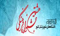 آغاز رقابت در هشتمین جشنواره فرهنگی دانشگاهیان علوم پزشکی 