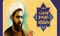 همایش وحدت حوزه و دانشگاه یکشنبه 21 آذرماه برگزار می شود