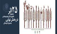 با نظر هیأت انتخاب هشتمین جشنواره فرهنگی، ۲۵ اثر دانشگاه به بخش نهایی راه یافت