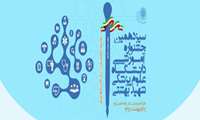 سيزدهمین جشنواره آموزشی دانشگاه برگزار می شود