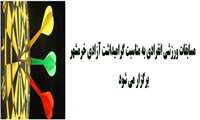 مسابقات ورزشی انفرادی به مناسبت گرامیداشت آزادی خرمشهر برگزار می نماید