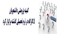 کمیته پژوهشی دانشجویان ٥ کارگاه در ترم تحصیلی گذشته برگزار کرد