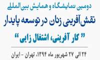 دومین نمایشگاه و همایش بین المللی نقش آفرینی زنان در توسعه پایدار
