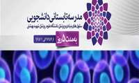 دومین مدرسه تابستانی دانشجویی دانشگاه علوم پزشکی شهید بهشتی مردادماه برگزار می شود