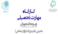 کارگاه مهارت تحصیلی ویژه دانشجویان پزشکی نیمسال اول ٩٩-٩٨ برگزار می شود/یکشنبه ٢٨ مهرماه